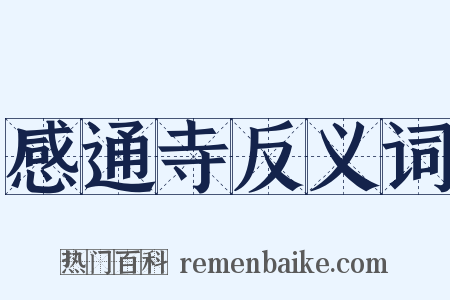 感通寺反义词是什么意思的图片